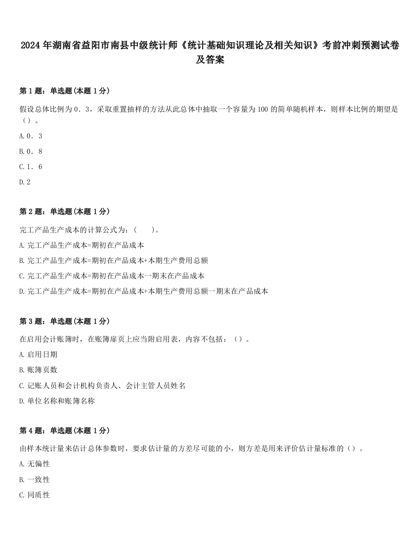 2024年湖南省益阳市南县中级统计师《统计基础知识理论及相关知识》考前冲刺预测试卷及答案