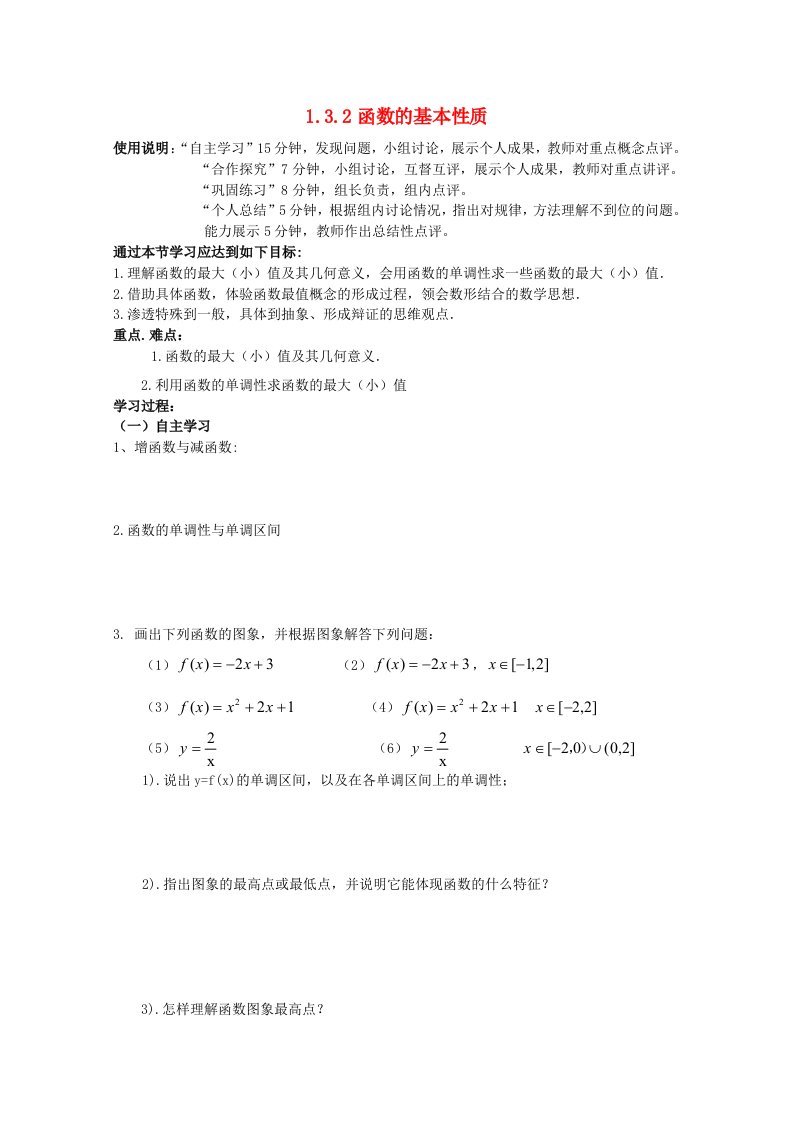 高中数学1.3.2函数的基本性质学案新人教A版必修1