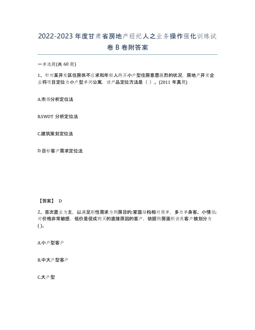 2022-2023年度甘肃省房地产经纪人之业务操作强化训练试卷B卷附答案