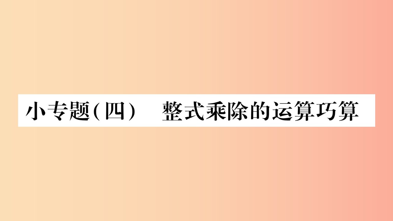 2019秋八年级数学上册第12章整式的乘除小专题四整式乘除的运算巧算作业课件新版华东师大版