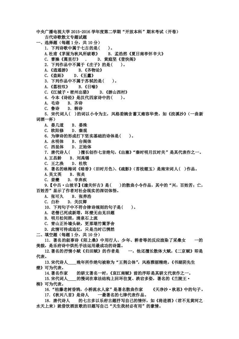 电大本科汉语言文学《古代诗歌散文专题》试题及答案期末考试复习小抄【呕心沥血整理，值得一看！！！】