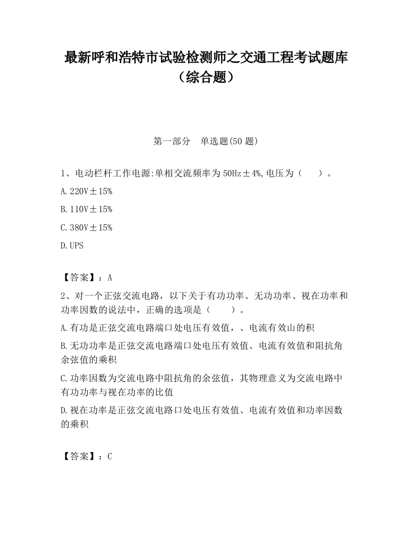 最新呼和浩特市试验检测师之交通工程考试题库（综合题）