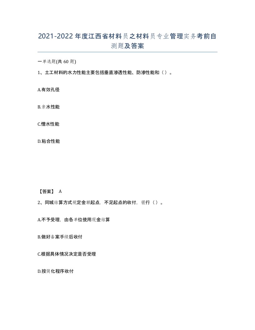 2021-2022年度江西省材料员之材料员专业管理实务考前自测题及答案