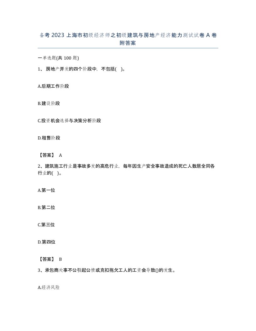 备考2023上海市初级经济师之初级建筑与房地产经济能力测试试卷A卷附答案