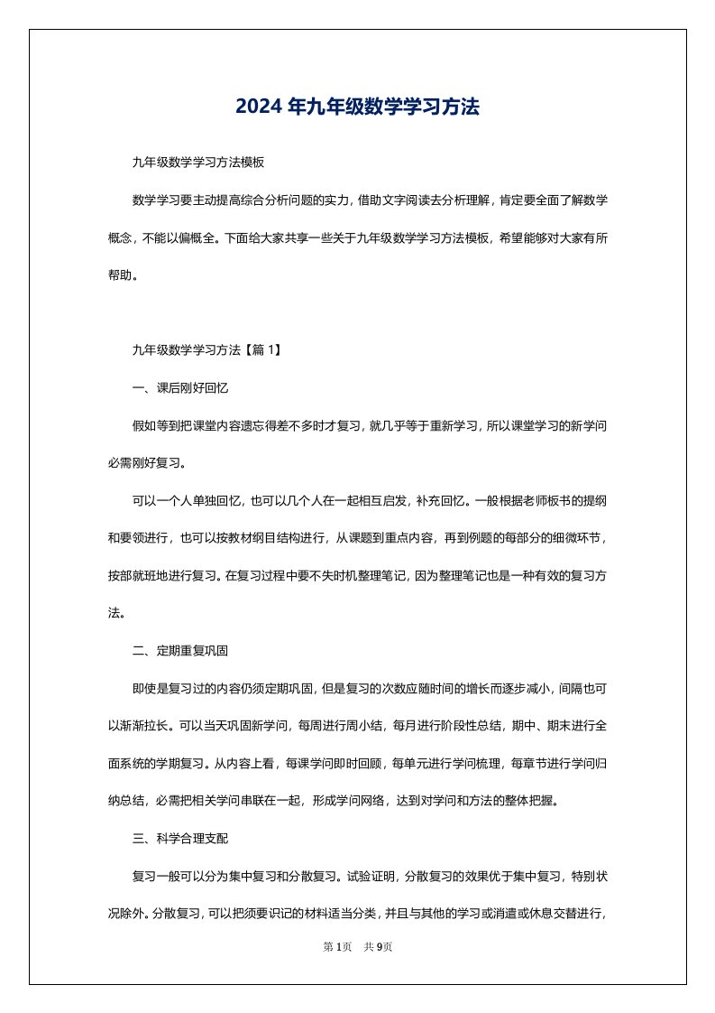 2024年九年级数学学习方法