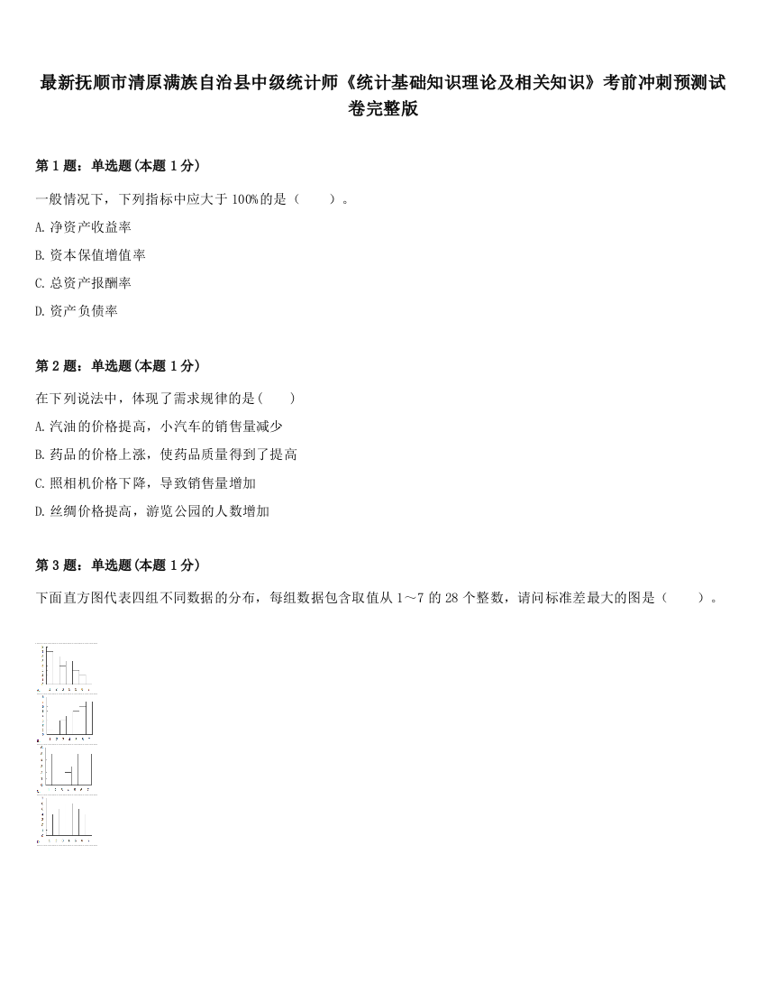 最新抚顺市清原满族自治县中级统计师《统计基础知识理论及相关知识》考前冲刺预测试卷完整版