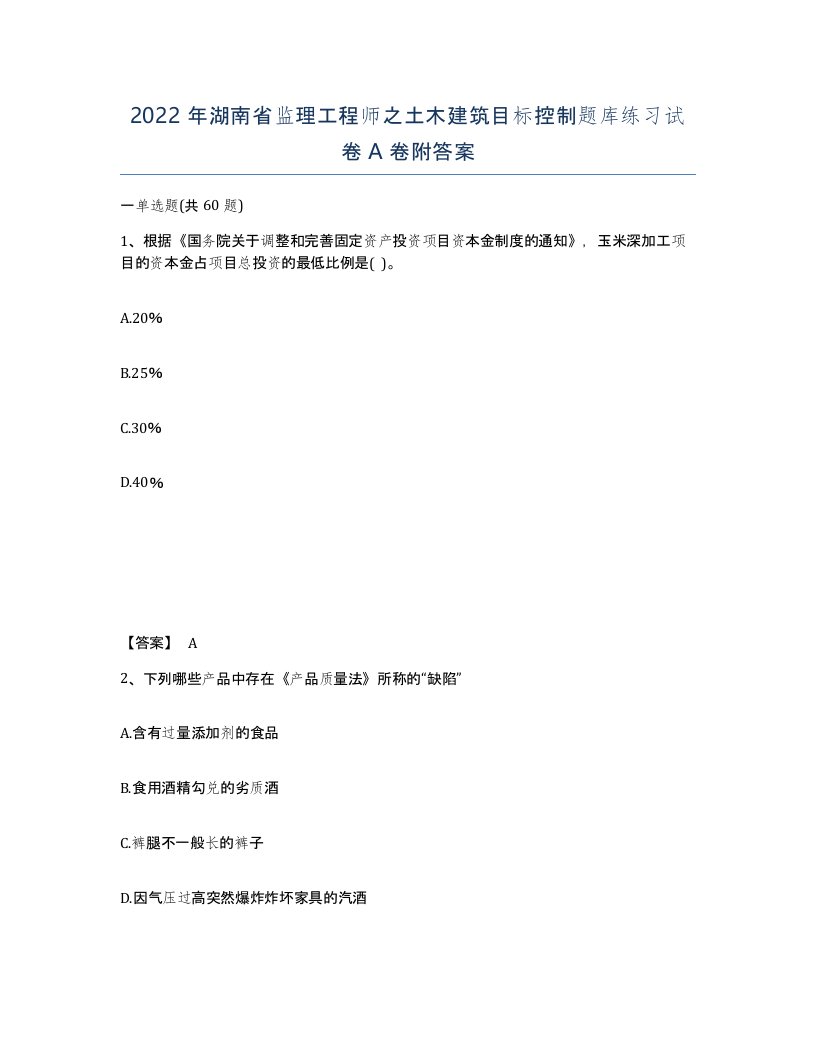 2022年湖南省监理工程师之土木建筑目标控制题库练习试卷A卷附答案