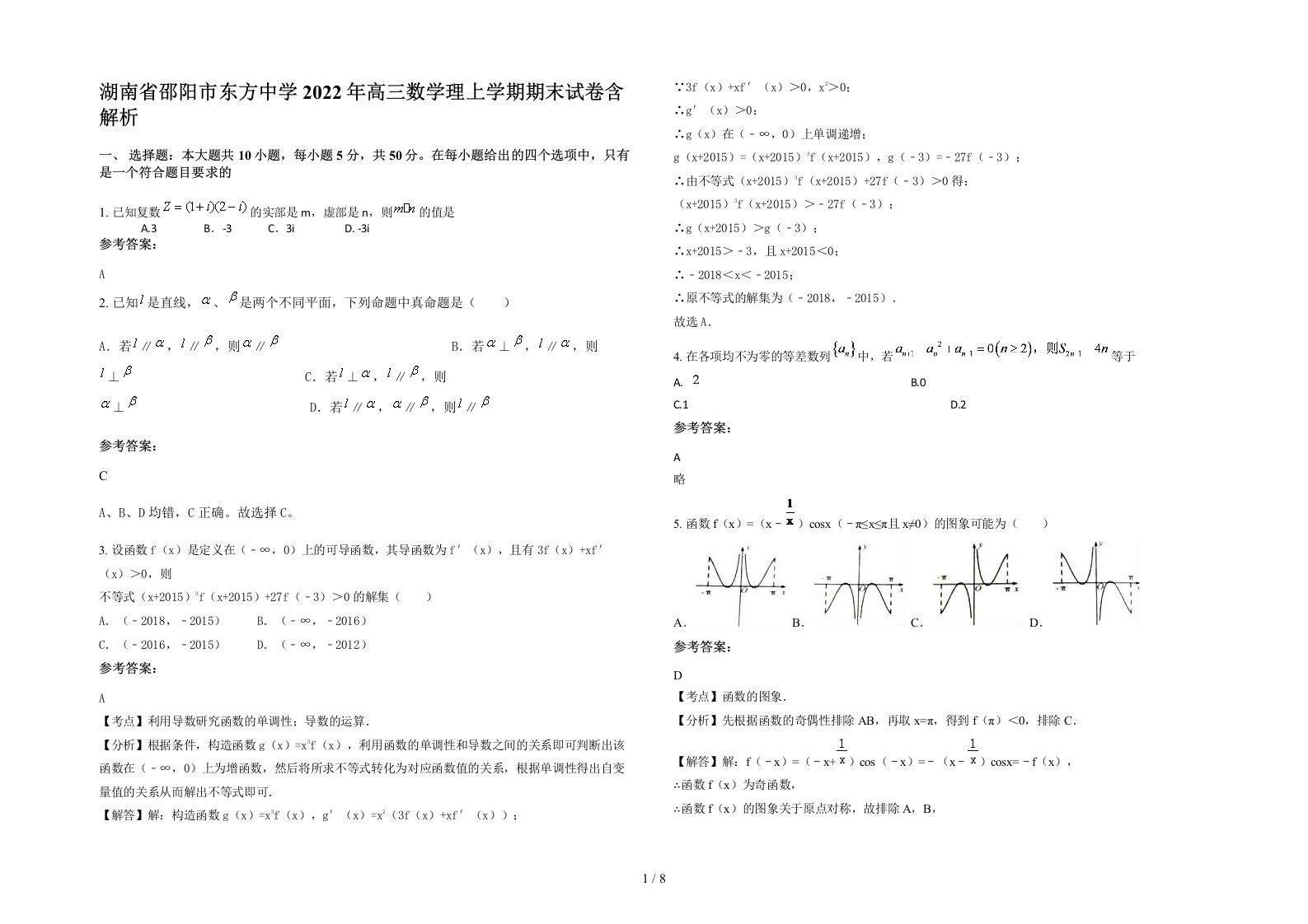 湖南省邵阳市东方中学2022年高三数学理上学期期末试卷含解析