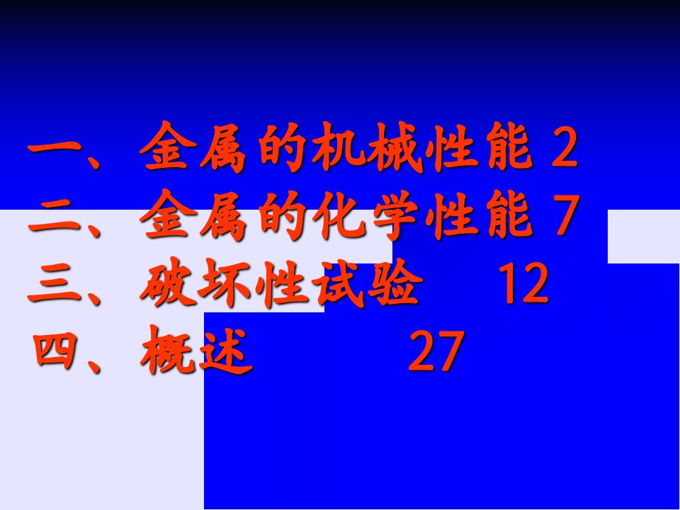 cwi培训金属的特性和破坏性试验第六单元课件