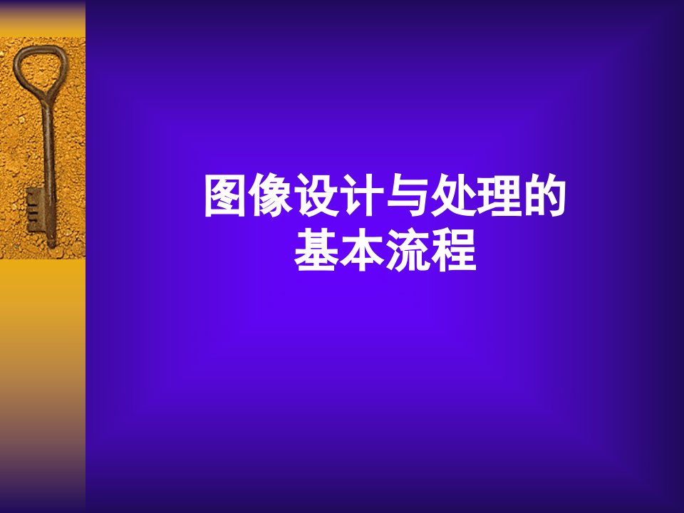 图像设计与处理的基本流程