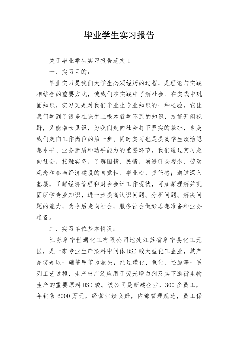 毕业学生实习报告_1