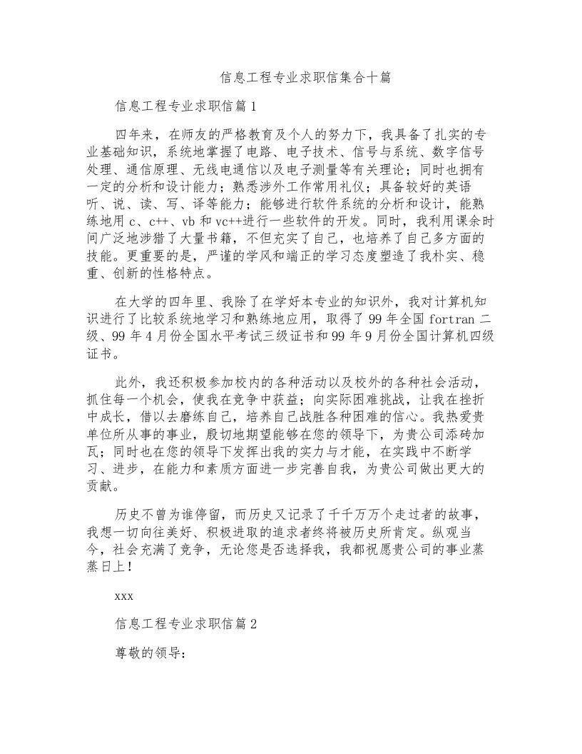 信息工程专业求职信集合十篇