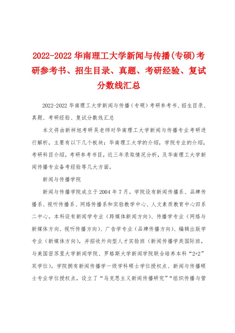 2022-2022华南理工大学新闻与传播(专硕)考研参考书、招生目录、真题、考研经验、复试分数线汇总