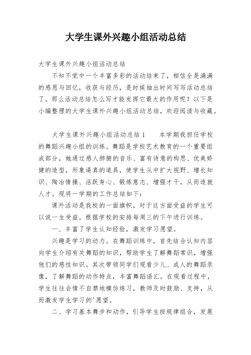 大学生课外兴趣小组活动总结