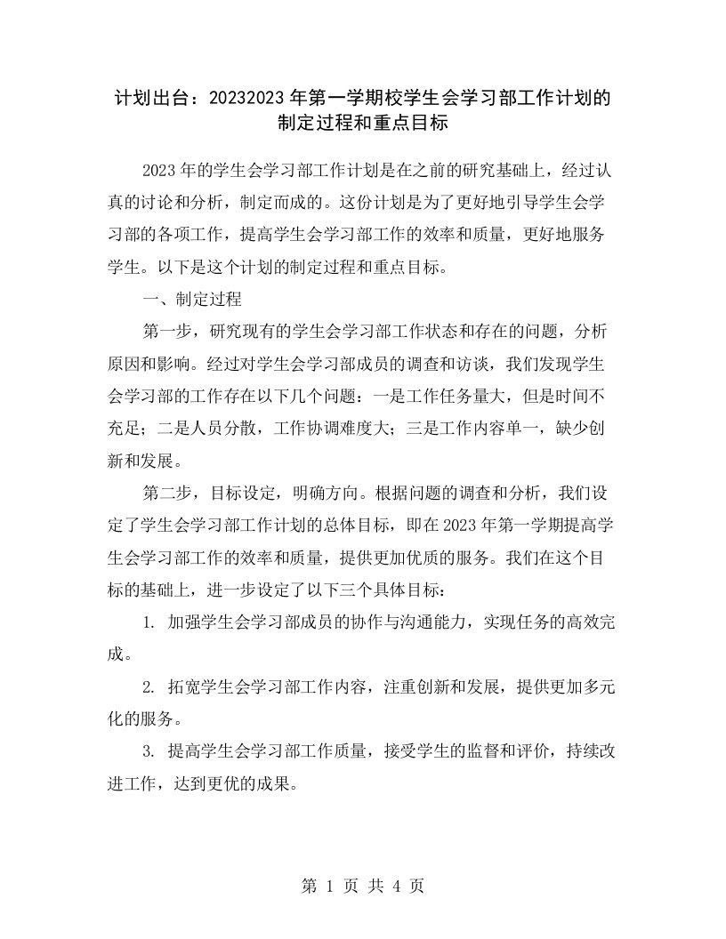 计划出台：20232023年第一学期校学生会学习部工作计划的制定过程和重点目标