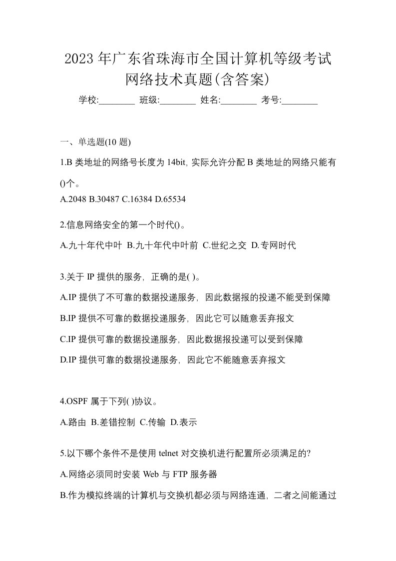 2023年广东省珠海市全国计算机等级考试网络技术真题含答案