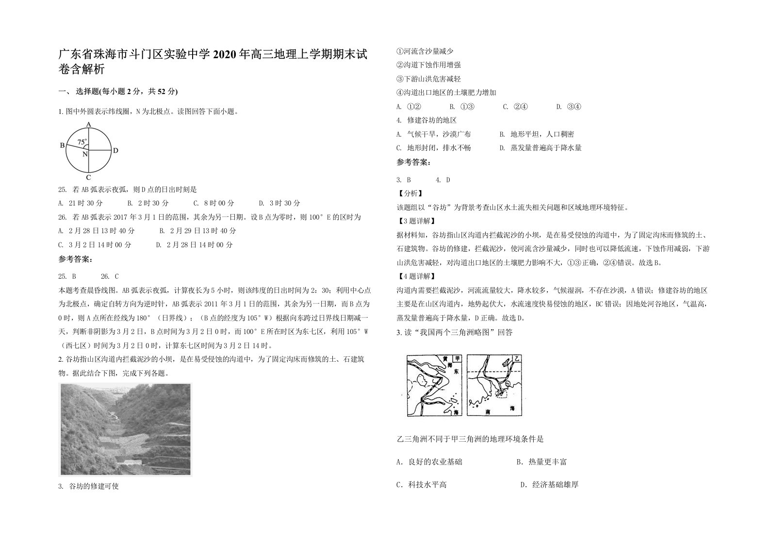 广东省珠海市斗门区实验中学2020年高三地理上学期期末试卷含解析