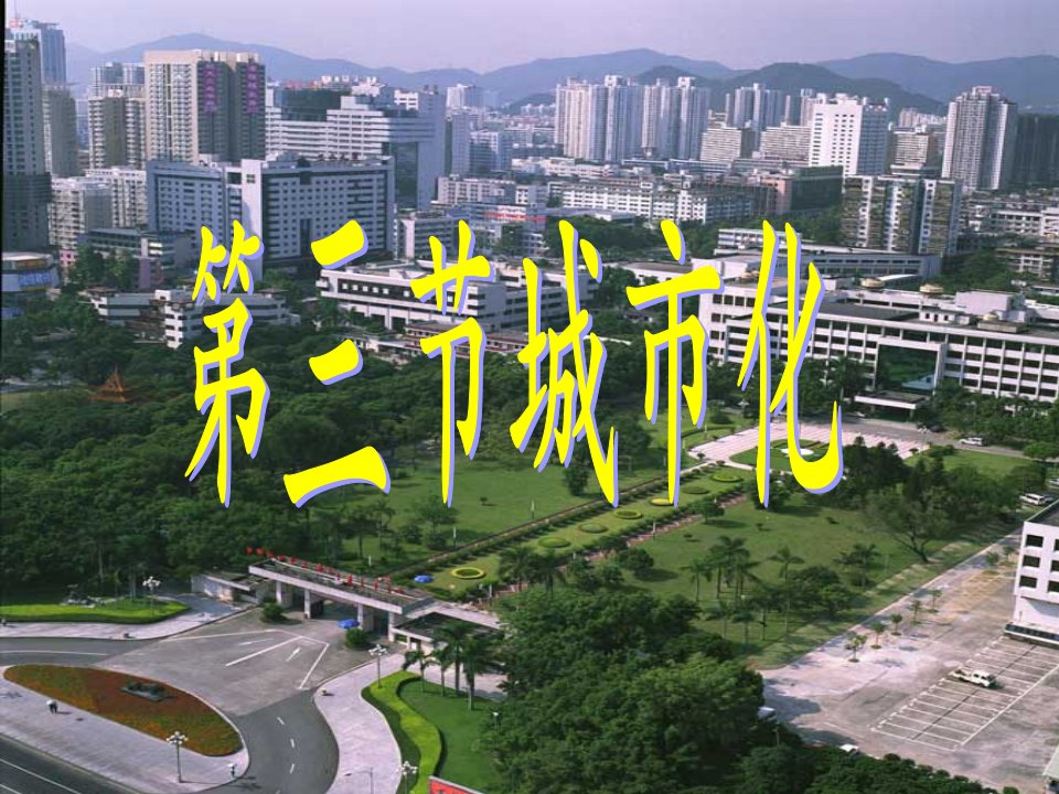 《友兰中学城市化》PPT课件