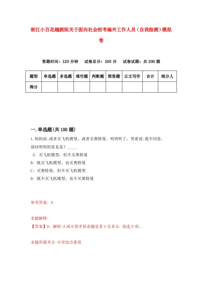 浙江小百花越剧院关于面向社会招考编外工作人员自我检测模拟卷第5卷