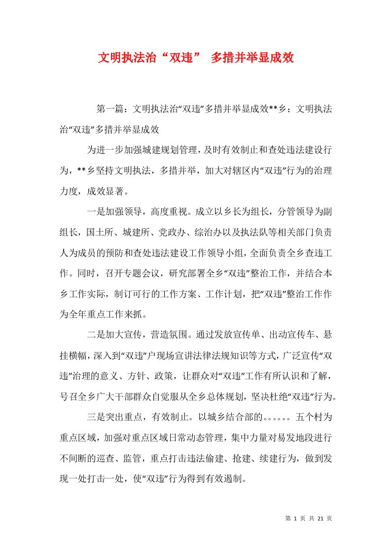 文明执法治双违多措并举显成效