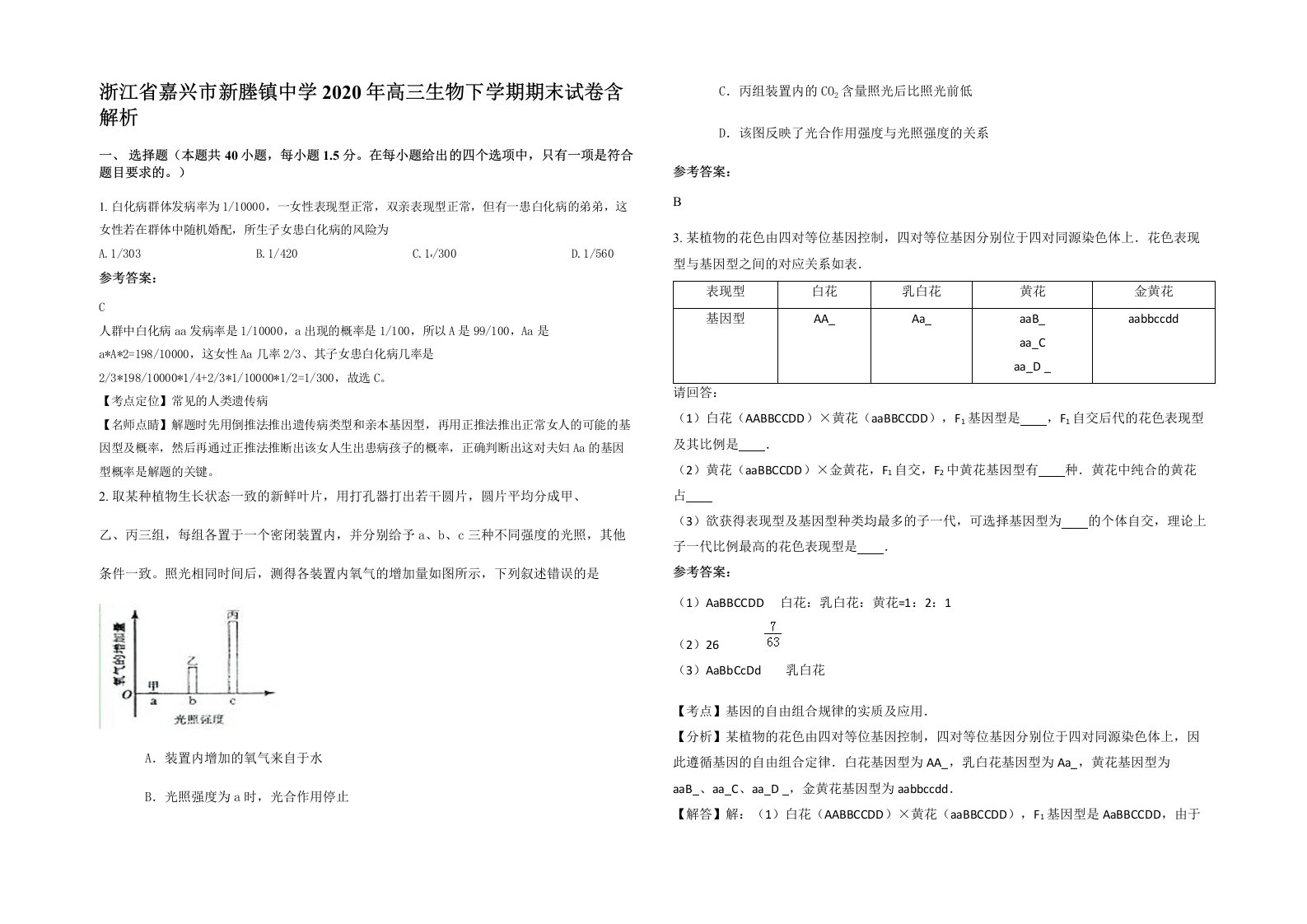 浙江省嘉兴市新塍镇中学2020年高三生物下学期期末试卷含解析