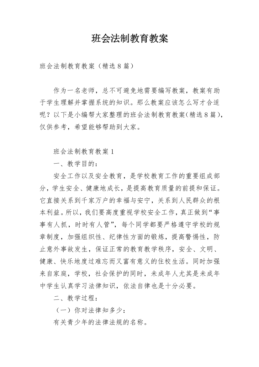 班会法制教育教案