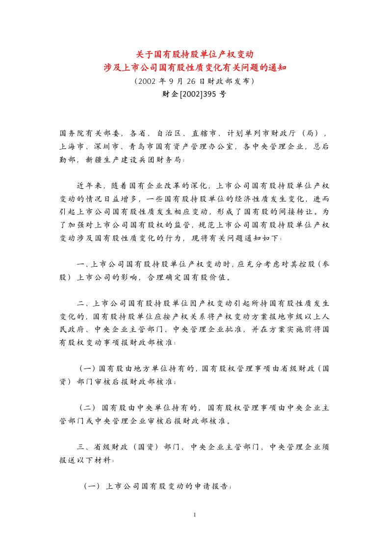 财企[2002]395号《关于国有股持股单位产权变动涉及上市公司国有股性质变化有关问题的通知》-管理理论