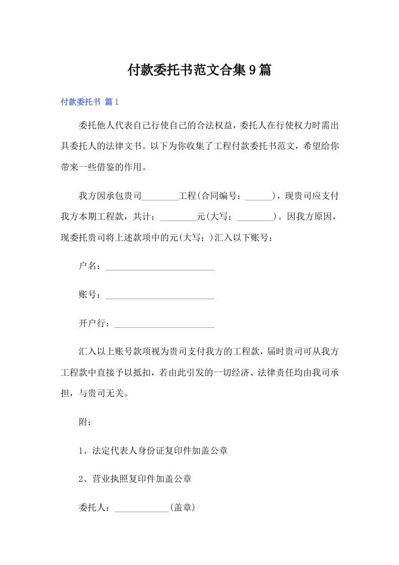 付款委托书范文合集9篇