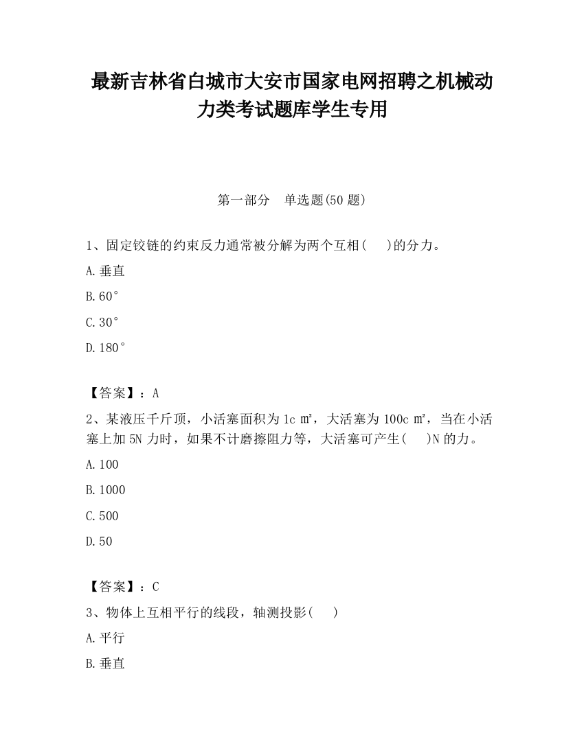 最新吉林省白城市大安市国家电网招聘之机械动力类考试题库学生专用