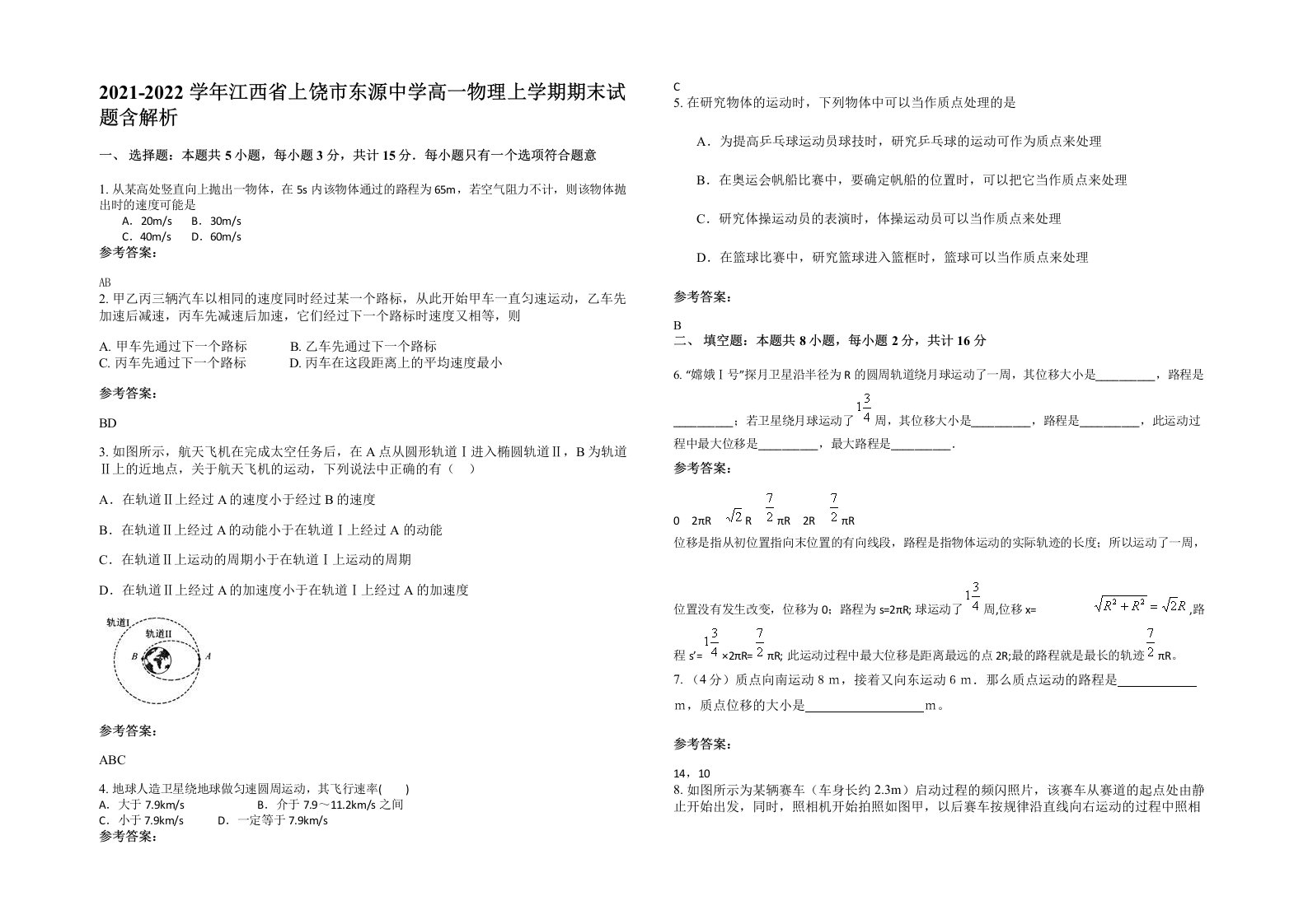 2021-2022学年江西省上饶市东源中学高一物理上学期期末试题含解析