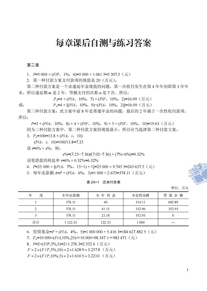 财务管理答案-常叶青版