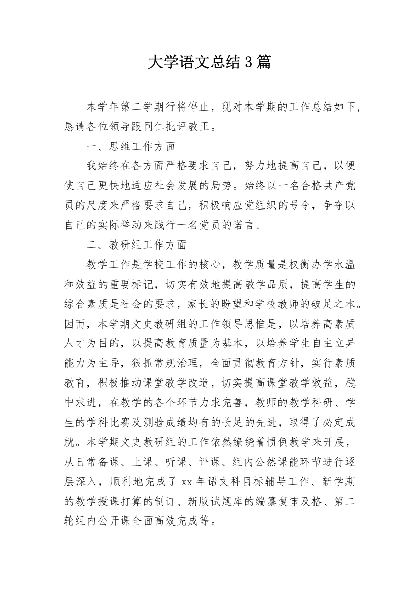 大学语文总结3篇_1