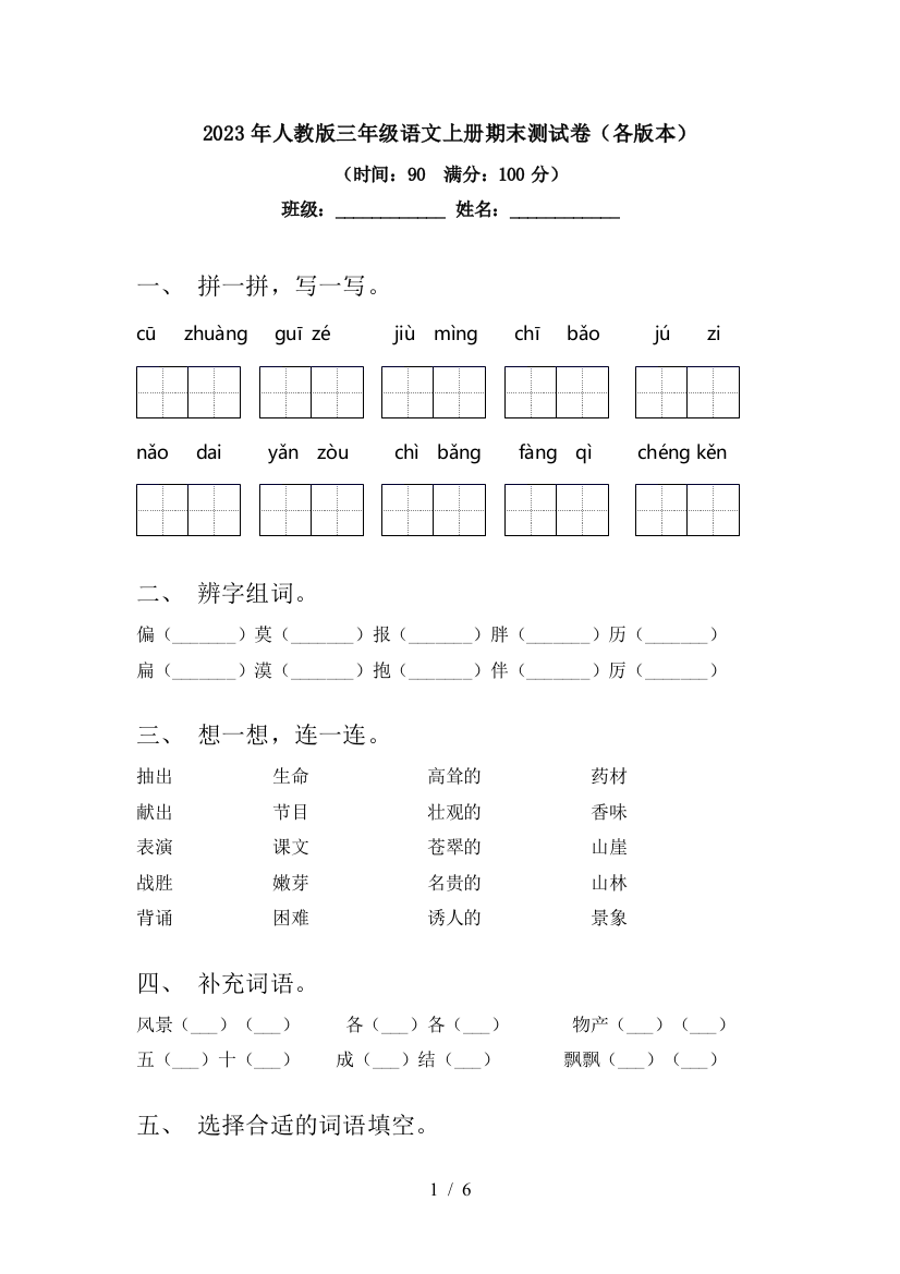 2023年人教版三年级语文上册期末测试卷(各版本)