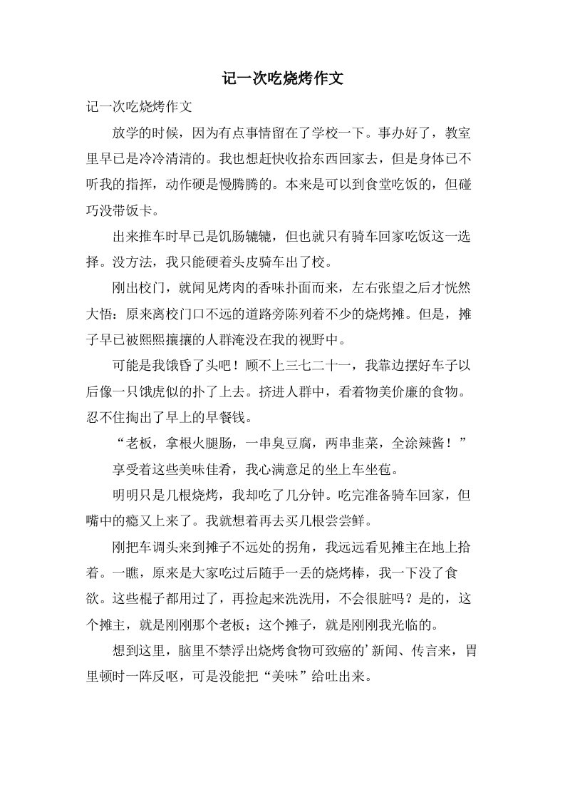 记一次吃烧烤作文