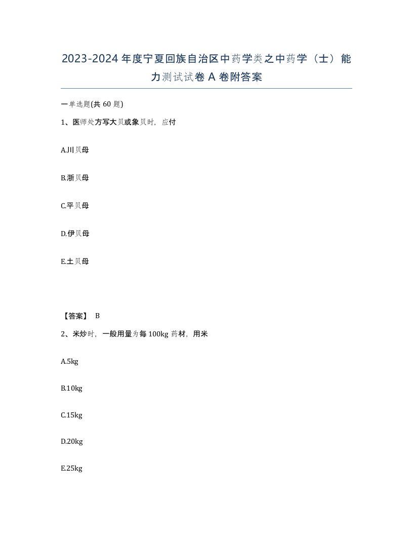 2023-2024年度宁夏回族自治区中药学类之中药学士能力测试试卷A卷附答案