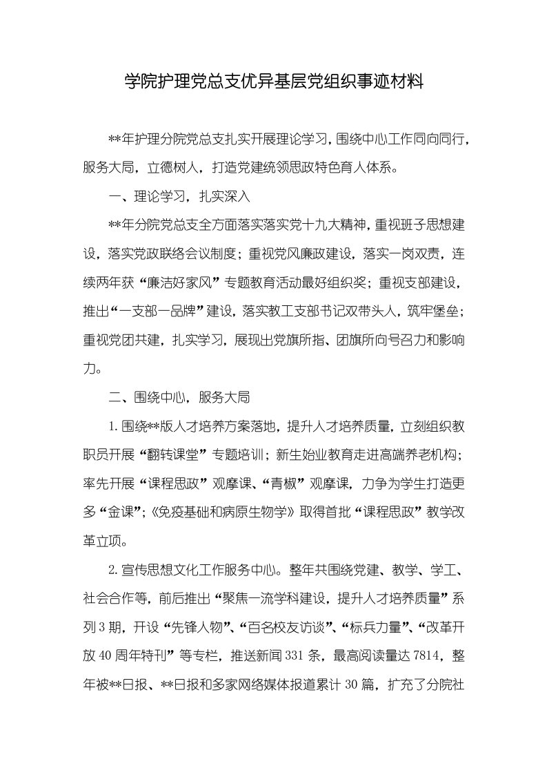 2022年学院护理党总支优秀基层党组织事迹材料