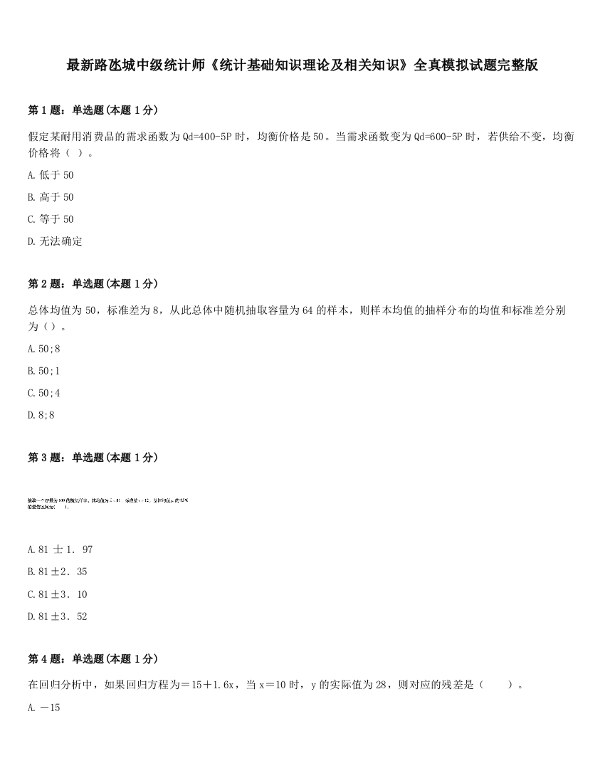 最新路氹城中级统计师《统计基础知识理论及相关知识》全真模拟试题完整版