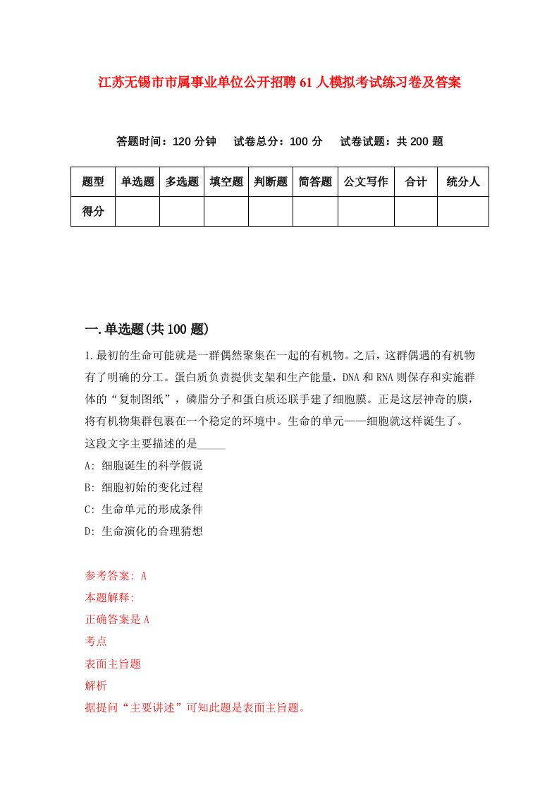 江苏无锡市市属事业单位公开招聘61人模拟考试练习卷及答案第8套