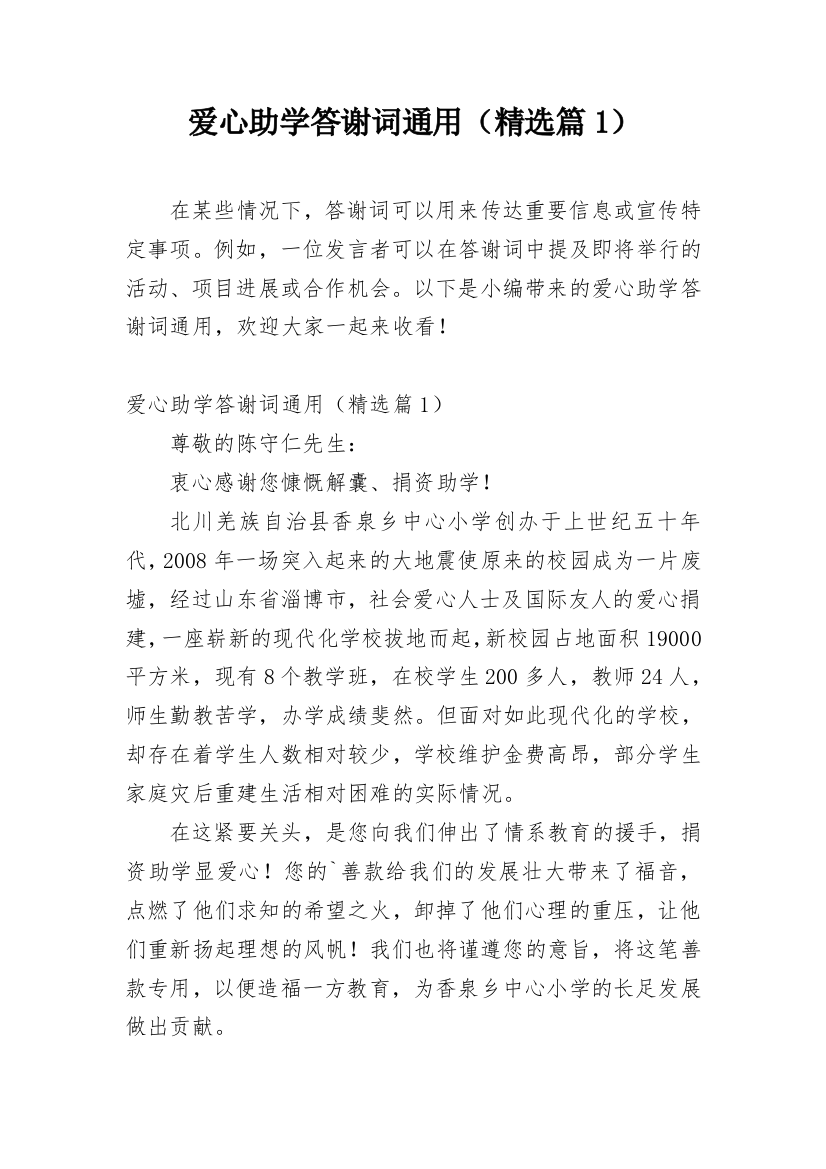 爱心助学答谢词通用（精选篇1）