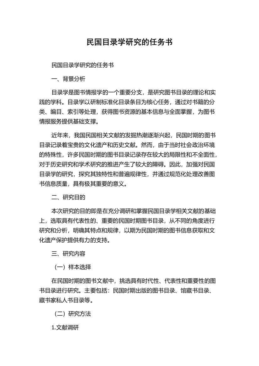 民国目录学研究的任务书