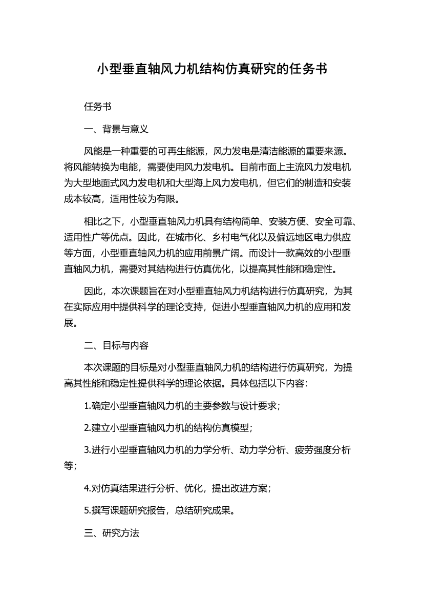 小型垂直轴风力机结构仿真研究的任务书