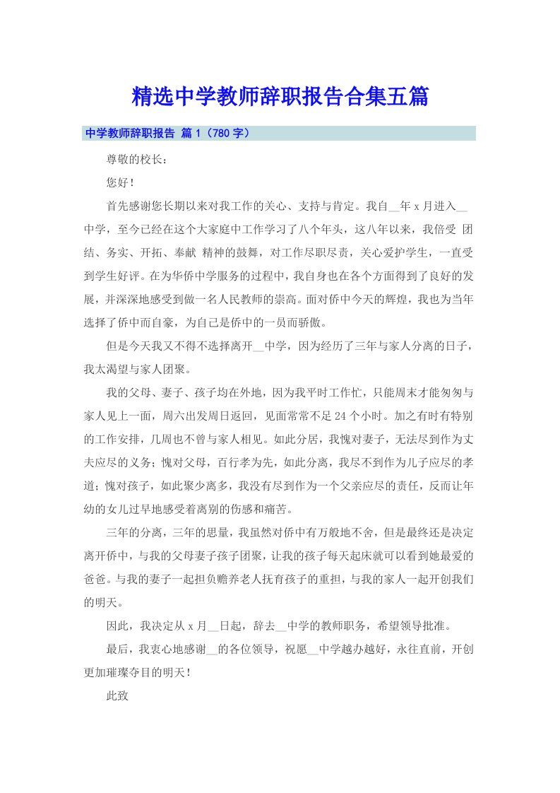 精选中学教师辞职报告合集五篇