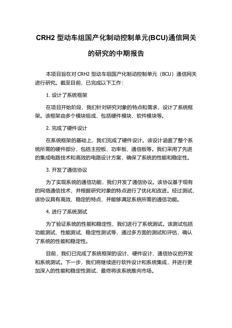 CRH2型动车组国产化制动控制单元(BCU)通信网关的研究的中期报告