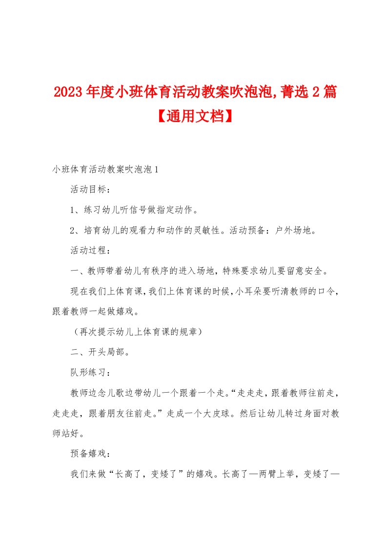 2023年度小班体育活动教案吹泡泡菁选篇【通用文档】