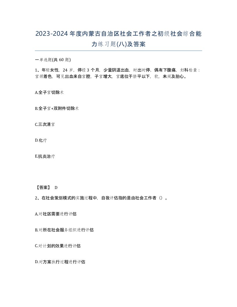 2023-2024年度内蒙古自治区社会工作者之初级社会综合能力练习题八及答案