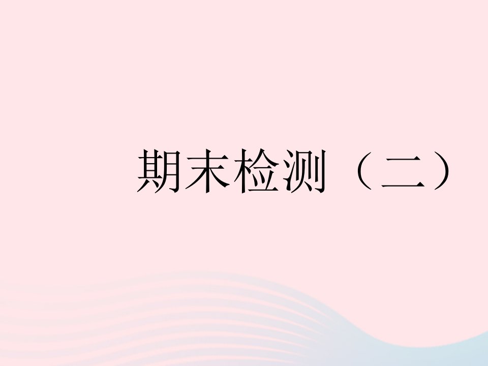 2023九年级道德与法治下学期期末检测二作业课件新人教版