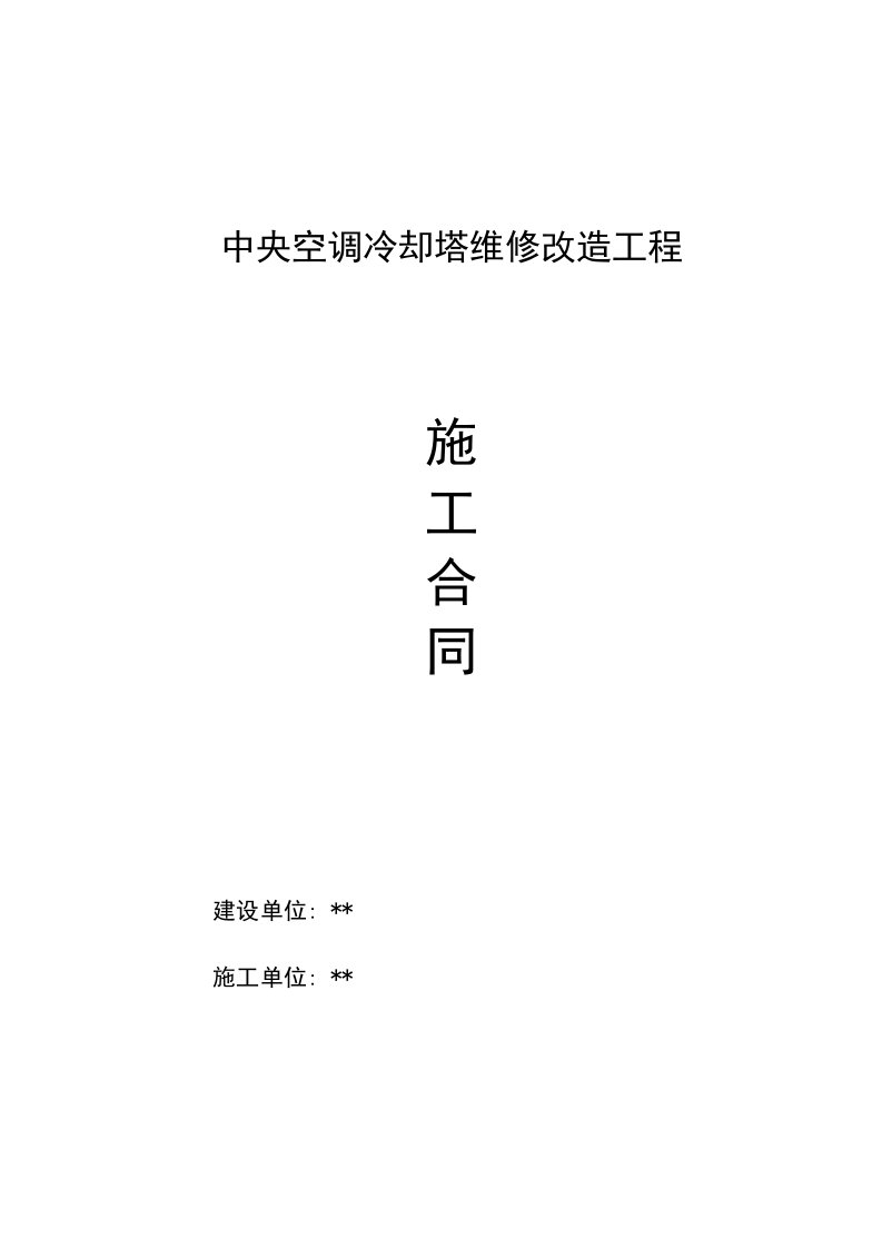 冷却塔维修改造合同修改稿模板