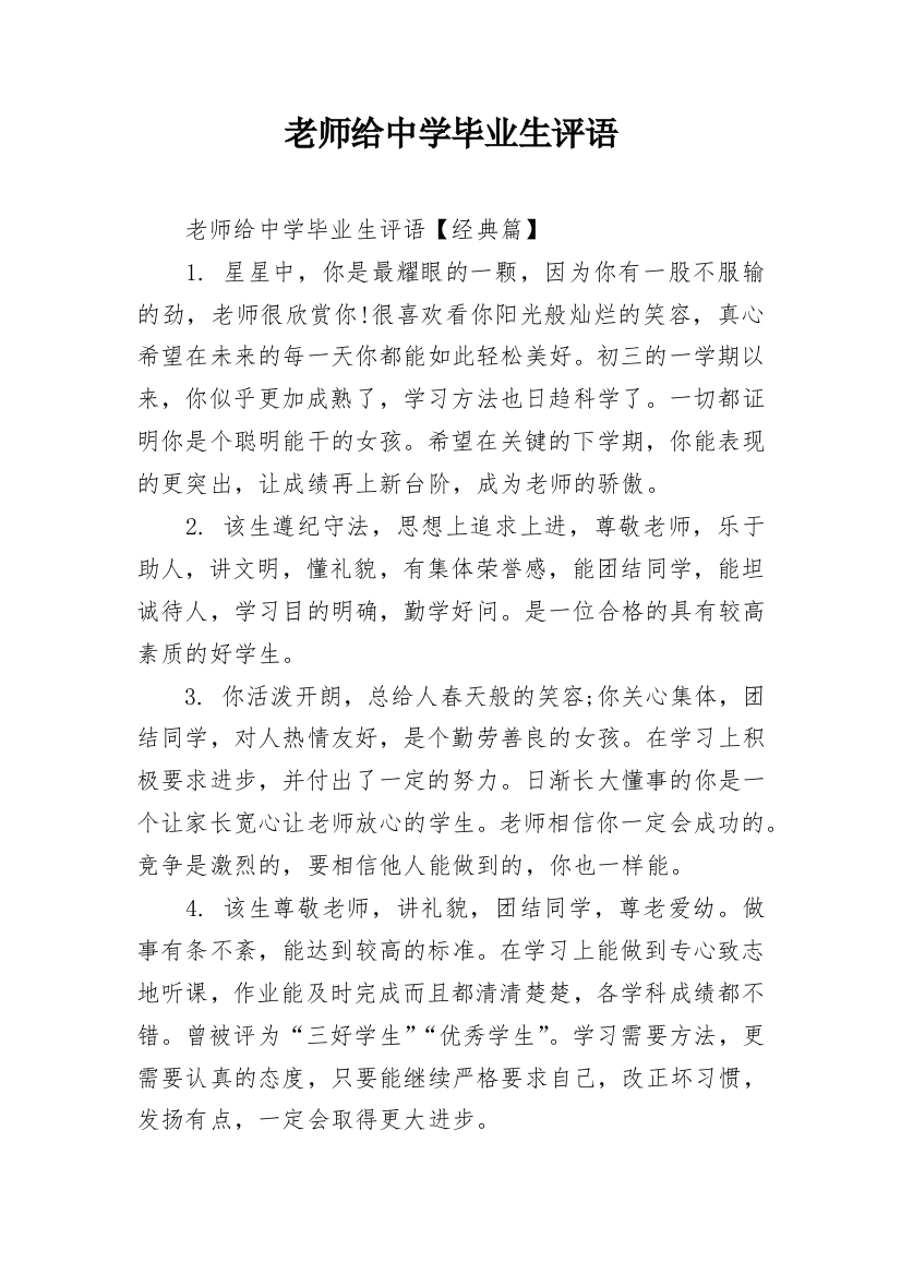 老师给中学毕业生评语_1