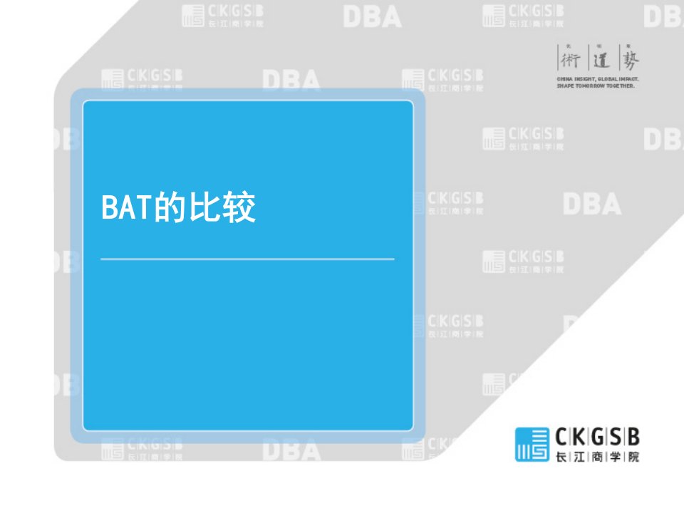 《bat的比较》PPT课件