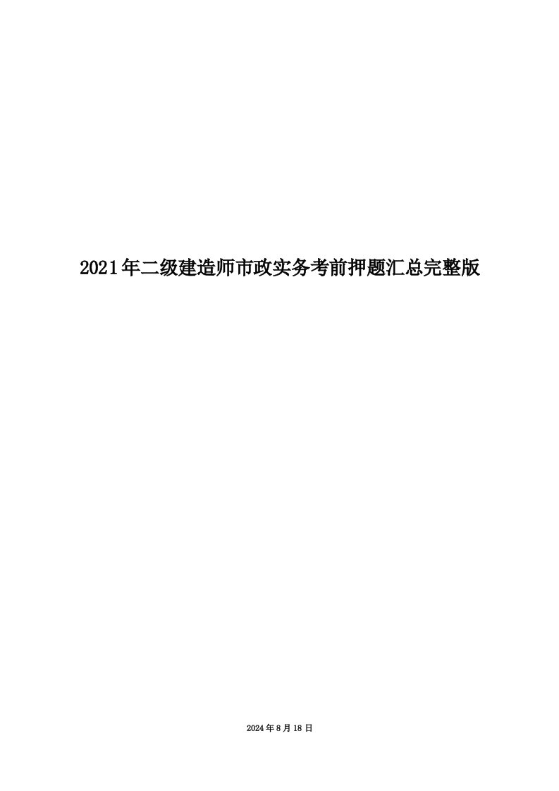 2021年二级建造师市政实务考前押题汇总完整版